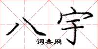 龐中華八宇楷書怎么寫