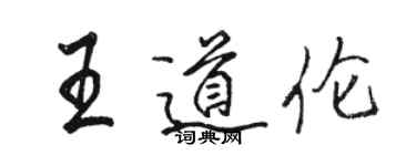 駱恆光王道倫行書個性簽名怎么寫