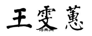 翁闓運王雯蕙楷書個性簽名怎么寫