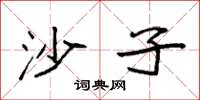 袁強沙子楷書怎么寫