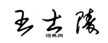 朱錫榮王士陵草書個性簽名怎么寫