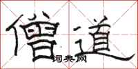 駱恆光僧道隸書怎么寫