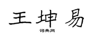 袁強王坤易楷書個性簽名怎么寫