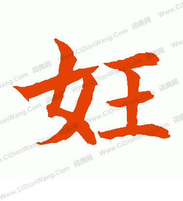 水島修三寫的妊