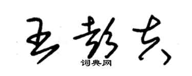 朱錫榮王彭夫草書個性簽名怎么寫
