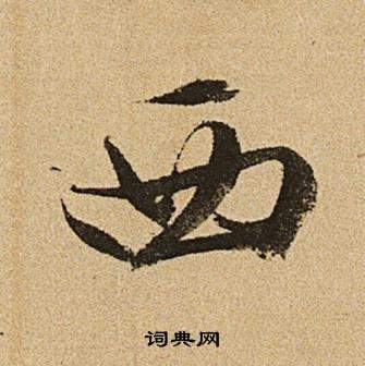 文徵明在李令君登君山二首中寫的西