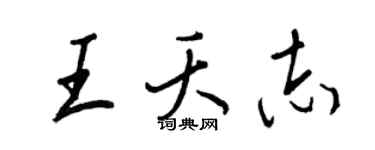 王正良王夭志行書個性簽名怎么寫