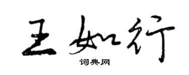 曾慶福王如行行書個性簽名怎么寫