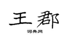 袁強王郡楷書個性簽名怎么寫