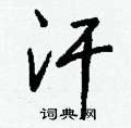 嚷硬筆隸書書法字典_嚷鋼筆隸書字帖