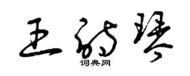 曾慶福王詩琴草書個性簽名怎么寫