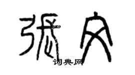 曾慶福張文篆書個性簽名怎么寫