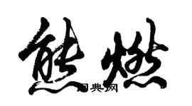 胡問遂熊燃行書個性簽名怎么寫