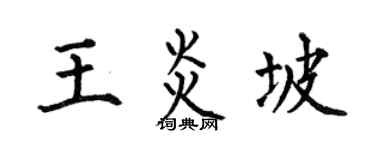 何伯昌王炎坡楷書個性簽名怎么寫