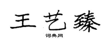 袁強王藝臻楷書個性簽名怎么寫