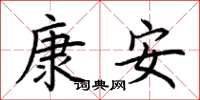 荊霄鵬康安楷書怎么寫