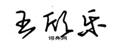 朱錫榮王欣樂草書個性簽名怎么寫