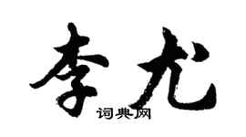 胡問遂李尤行書個性簽名怎么寫