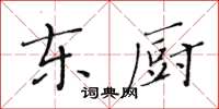 黃華生東廚楷書怎么寫