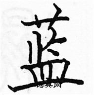 駱恆光寫的硬筆楷書藍