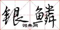 曾慶福銀鱗行書怎么寫