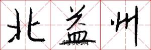 北益州怎么寫好看
