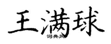 丁謙王滿球楷書個性簽名怎么寫