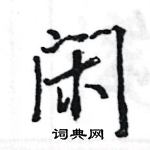 王旻寫的硬筆行書閒