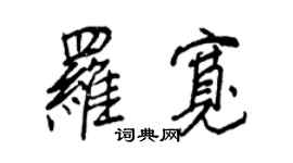 王正良羅寬行書個性簽名怎么寫