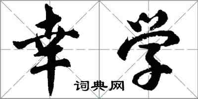 胡問遂幸學行書怎么寫