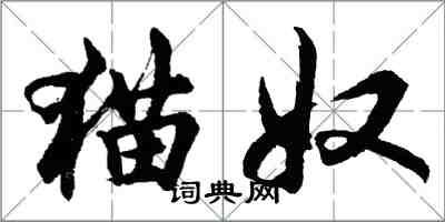 胡問遂貓奴行書怎么寫