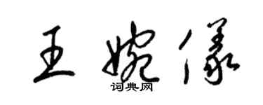 梁錦英王婉儀草書個性簽名怎么寫