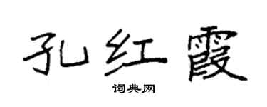 袁強孔紅霞楷書個性簽名怎么寫
