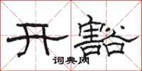 駱恆光開豁隸書怎么寫