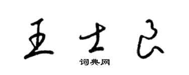 梁錦英王士良草書個性簽名怎么寫