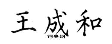 何伯昌王成和楷書個性簽名怎么寫