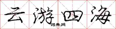 龐中華雲遊四海行書怎么寫