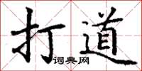 丁謙打道楷書怎么寫