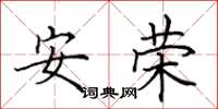 田英章安榮楷書怎么寫