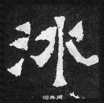 爨寶子碑寫的冰