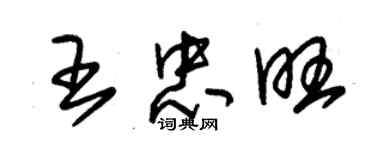 朱錫榮王忠旺草書個性簽名怎么寫