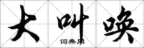 胡問遂大叫喚行書怎么寫