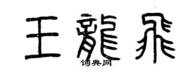 曾慶福王龍飛篆書個性簽名怎么寫