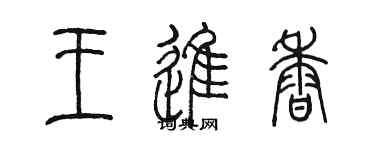 陳墨王進香篆書個性簽名怎么寫