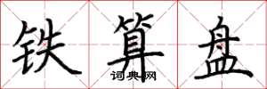 荊霄鵬鐵算盤楷書怎么寫