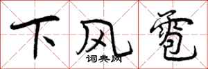 曾慶福下風雹行書怎么寫