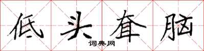 袁強低頭耷腦楷書怎么寫