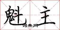 荊霄鵬魁主楷書怎么寫