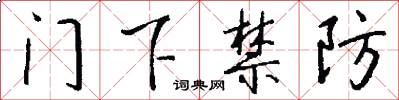 門下禁防怎么寫好看