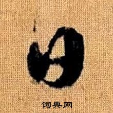 趙孟頫真草千字文中日的寫法